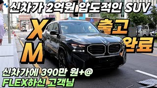 신차가 2억 원 이상의 압도적인 SUV BMW XM출고 남들과는 다른 XM을 원하셨던 고객님의 FLEX [upl. by Kcirreg755]