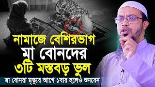 নারীদের নামাজে ৩টি মারাত্মক ভুল মৃত্যুর আগে কথাগুলো শুনে ভুল থেকে বাঁচুন  shaikh ahmadullah waz [upl. by Atoiganap]