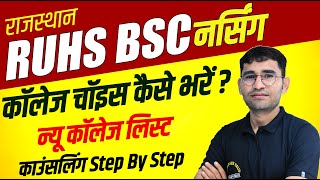 RUHS BSC NURSING COUNSELLING 2022  RUHS COUNSELLING 202223 latest update  BSC NURSING COLLEGE [upl. by Tail]