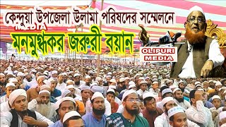 Kendua Ulama Porishode Allama Nurul Islam Olipuri New Bangla Waz 2018 [upl. by Bendicta828]