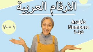 Learn To Count From 120 In ARABIC With HEBA ll تعلم العد باللغة العربية ١ ٢٠ [upl. by Olney79]