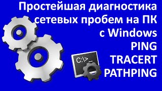 Простейшая диагностика сетевых пробем на ПК с WindowsPING TRACERT и PATHPING [upl. by Guthry]