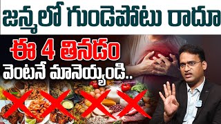 10 Foods That Lower Your Heart Attack Risk  Heart Attack Symptoms in Telugu  Dr Kiran Kumar Reddy [upl. by Anneg183]