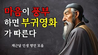 반드시 들어야 할 지혜의 서 채근담 명언 모음  동양의 탈무드  마음이 풍부하면 부귀영화가 따른다 [upl. by Alimac]