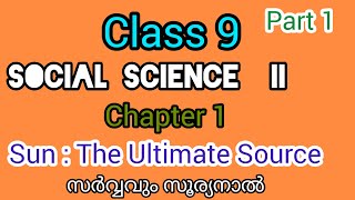 Scert Class 9Social Science 2 chapter 1SUNThe Ultimate Source Part 1kerala StateQuestions [upl. by Vedi486]