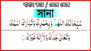 দো’আ ছানা বানান করে শুদ্ধ উচ্চারণ  দোআ ছানা  Dua sana  سُبْحانَكَ اللّٰهُمَّ وَبِحَمْدِك  sana [upl. by Letsyrhc]