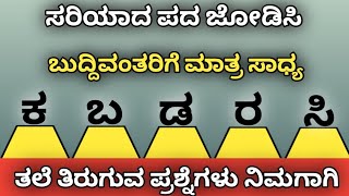 ಸರಿಯಾದ ಪದ ಜೋಡಿಸಿ kannada gk questionsKannada tricky questionskannada funny questions  Part 48 [upl. by Photina]