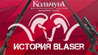 История компании Blaser [upl. by Joan]