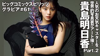 【貴島明日香 スピリッツグラビア】人気のお天気キャスターを世界的写真家・LESLIE KEEがアート撮！ Part2 [upl. by Rubbico165]