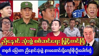 တရုတ်အာဏာ ညီနောင်သုံးဖွဲ့ ဂရုမစိုက်လို့ Kyaw Soe Oo လောင် [upl. by Karleen]