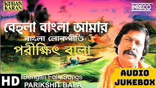 Folk Songs Of Bengal  Parikshit Bala  Bengali Lokgeet  Behula Bangla Amar [upl. by Arayt250]