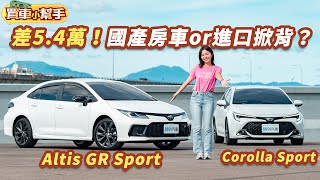 差54萬！選國產Altis GR Sport不如買進口Corolla Sport？｜8891汽車 [upl. by Enitsej]