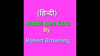 Hindi Rabbi Ben Ezra poem explained in hindi Robert Browning  literary help English literature [upl. by Ahsayn]