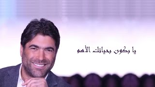 Wael Kfoury  Ya Bkoun Lyrics HD وائل كفوري يا بكون مع الكلمات [upl. by Htabmas17]