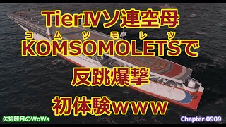 World of Warships 2021 0925 TierⅣソ連空母KOMSOMOLETSコムソモレツで反跳爆撃初体験ｗｗｗ [upl. by Surtemed]