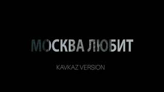 Москва Любит Кавказская версия Просто Бомба [upl. by Renat]