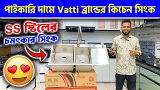 পাইকারি দামে Vatti ব্রান্ডের কিচেন সিংক কিনুন  Kitchen Sink Price In Bangladesh 2024  Smart Sink [upl. by Ysnat]