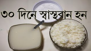 ভাতের মাড় খেলে কি হয়  ভাতের মাড়ের ফ্যান পুষ্টিগুন ও উপকারিতা  Benefits Of Rice Water [upl. by Berky820]