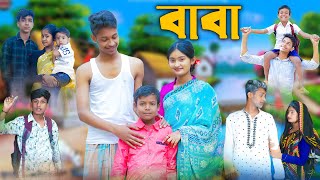 বাবা l Baba l Bangla Natok l Rohan Toni amp Tuhina l Palli Gram TV Latest Video [upl. by Sasnett]