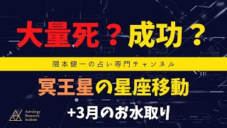 大量死？成功？冥王星の星座移動３月のお水取り [upl. by Walker]