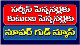 సర్వీస్ పెన్షనర్లకుకుటుంబ పెన్షనర్లకు సూపర్ న్యూస్ apemployeesnews apemployees pensionersnews [upl. by Enak]