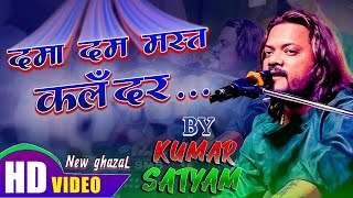 Kumar satyam new latest song 2023  Dama dam mast kalandar salman  दमादम मस्त कलंदर [upl. by Berky210]