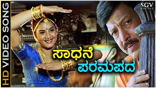 Sadhane Paramapada  HD Video Song  Parva  DrVishnuvardhan  Prema  Hamsalekha [upl. by Sidoney]