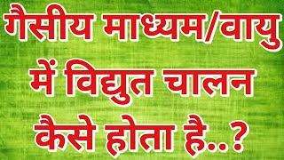 गैसीय माध्यमों में विद्युत प्रवाह  Flow of Electric Current in Gases  Gaseousmedium Current [upl. by Arondell]