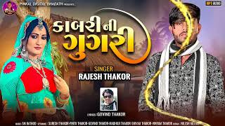 KABARI NI GUGARI New Song Rajesh Thakor કાબરી ની ઘૂઘરી [upl. by Ynnav566]