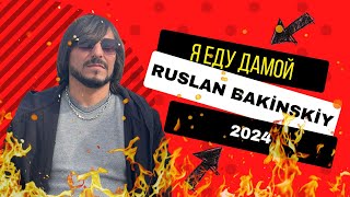 Ruslan Bakinskiy  Я Еду Дамой 2024 [upl. by Profant]