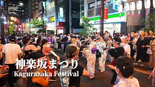 【神楽坂まつり 盆踊り】「東京音頭」「郡上おどり かわさき」「炭坑節」  盆踊り Kagurazaka Festival Bon Dance 東京おとめ太鼓 日本盆踊り協会 [upl. by Sheply]