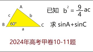 几何题与三角函数，2024年中国高考数学理科甲卷（第11题，第10题） [upl. by Letnom939]