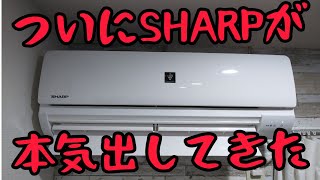 SHARPが本気出してきた【エアコン編】 [upl. by Bendite]