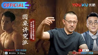 【圆桌讲究派】EP01  姜文自曝电影中的讲究  窦文涛姜文孟广美马未都  圆桌派第三季番外节目  优酷 YOUKU [upl. by Merp141]