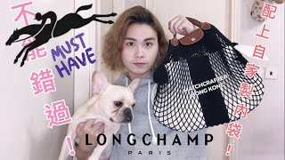 Longchamp Le Filet 買餸袋Review 🥦🥐🍎🥖🍊 配上Matchcrafter 內袋盡顯法式隨性高雅氣息💁🏼‍♂️💁🏼‍♀️ [upl. by Helbonnah]