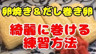 だし巻き卵 作り方 ！この練習方法でプロ直伝の 綺麗 な 巻き方 を掴む コツ と ポイント [upl. by Introk246]