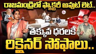 రాజమండ్రిలో తక్కువ ధరలకే రిక్లైనర్ సోఫాలు Recliners Sofas at low prices in sumantvrajahmundry [upl. by Aseela]