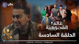 مسلسل عالم الست وهيبة ٢  الحلقة السادسة  شنو هي خطة مهيدي؟ [upl. by Innoc]