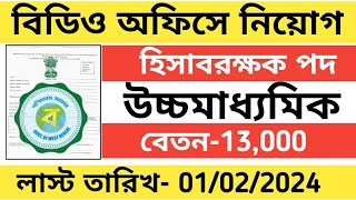 বিডিও অফিসে গ্রুপ সি পদে কর্মী নিয়োগ । Wb bdo office govt job vacancy 2024 [upl. by Anairol45]