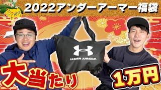 【福袋】超大当たり！2022アンダーアーマー野球福袋を1万円で購入！早速開封したら豪華○○万円分も入っててお買い得すぎた【UNDER ARMOUR】 [upl. by Eahcim623]