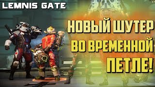 Lemnis Gate  ШУТЕР ВО ВРЕМЕННОЙ ПЕТЛЕ  ГЕЙМПЛЕЙ ПЕРВЫЙ ВЗГЛЯД И ОБЗОР ИГРЫ [upl. by Dedra]