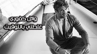 Wael Kfoury  Glotti Bittouwit  Lyrics Video  وائل كفوري  غلطي بالتوقيت  بالكلمات [upl. by Sualakcin571]