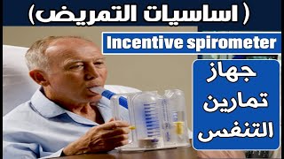 اساسيات التمريض  جهاز تمارين التنفس  Incentive spirometer [upl. by Eedoj]