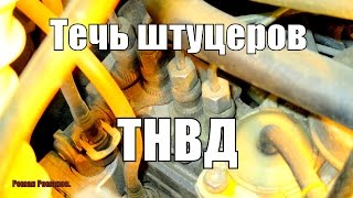 Течь штуцеров ТНВД Мерседес Вито638 [upl. by Marji279]