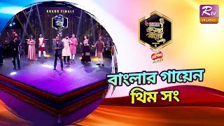 Banglar Gayen Season 2 Theme Song 2022  Grand Finale Performance  Banglar Gayen [upl. by Atnek]