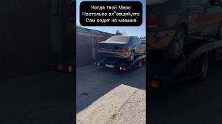 Владелец Mercedes волжский automobile волгоград юмор мерседес mercedes rec топ [upl. by Cirle710]