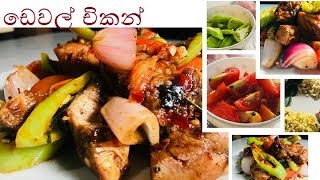 සැරට රසට ඩෙවල් චිකන් එකක් හදමු Devilled Chicken Sri Lankan Style [upl. by Nosyla]