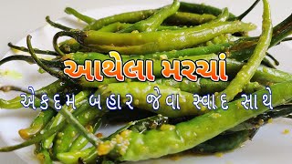 આથેલા મરચા બનાવવાની પરફેક્ટ રીત  Green Chili Pickle Recipe  Athela Marcha Gujarati [upl. by Acirre]