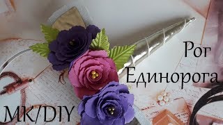 Рог единорога за 10 минут  шаблон Unicorn hoop for 10 min DIY Cuerno de unicornio en 10 minutos [upl. by Oiceladni593]