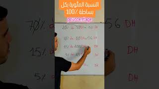 النسبة المئوية بكل بساطة ٪100 [upl. by Nevlin]